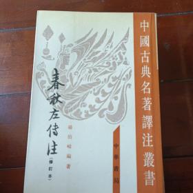 春秋左傳注（全四冊）