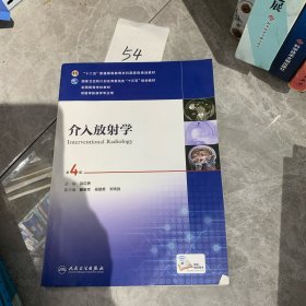 介入放射学（第4版 配增值）/“十二五”普通高等教育本科国家级规划教材，全国高等学校教材