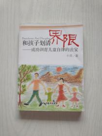 和孩子划清界限：成功训育儿童自律的法宝