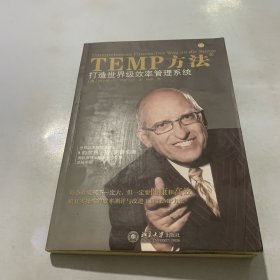 TEMP方法：打造世界级效率管理系统