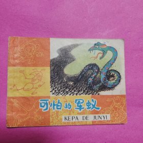 可怕的军蚁（连环画）