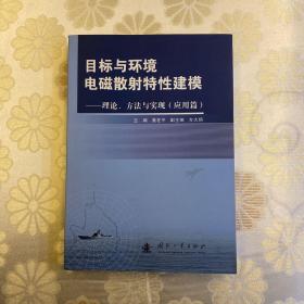 目标与环境电磁散射特性建模20：理论、方法与实现（应用篇）