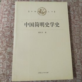 中国简明史学史(近新书)