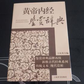 文学鉴赏辞典：黄帝内经鉴赏辞典