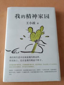 我的精神家园（没拆封，精装本）