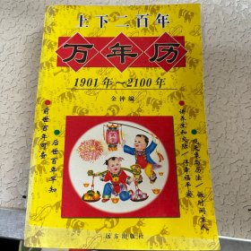 上下二百年万年历 1901年～2100年