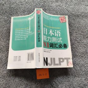 新日本语能力测试：N1词汇必备