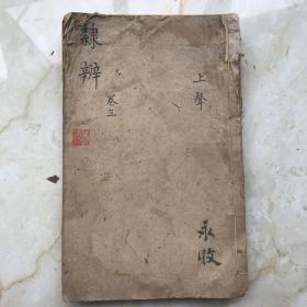 隶辩存一册