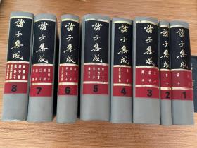 《诸子集成》全八册
