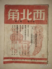 西北角月刊 第五卷 第二期 1942年稀少抗战+经济内容的期刊 急速粉碎倭寇攻势 抗战还要建国 论统一征收机构问题 发展中国经济的途径 县政论 高加索现势 祖国的吼声