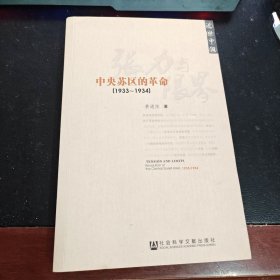 张力与限界：中央苏区的革命