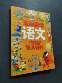 漫画趣读语文