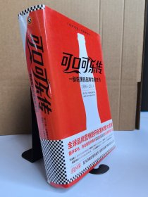 可口可乐传：一部浩荡的品牌发展史诗