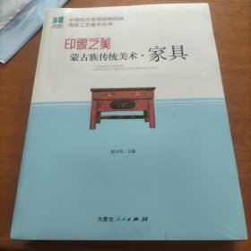 《蒙古族传统美术家具》