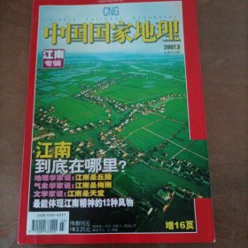 中国国家地理【江南专辑】