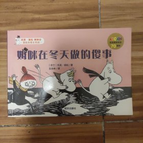 姆咪在冬天做的傻事