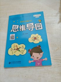 小学思维训练丛书 第二册 思维导图