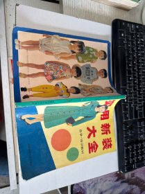 实用新装大全自习·培训教材 自鉴实物图 货号m12-2