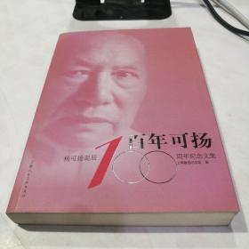 百年可扬 : 杨可扬诞辰100周年纪念文集