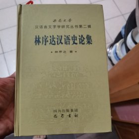 林序达汉语史论集