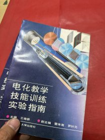 電化教學(xué)技能訓(xùn)練實(shí)驗(yàn)指南（一版一?。┳髡吆炠?zèng)本