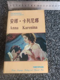 九十年代英语系列丛书：安娜·卡列尼娜