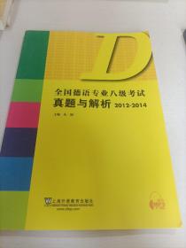 全国德语专业八级考试真题与解析（2012-2014）