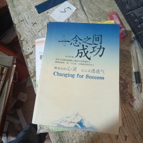 一念之間成功