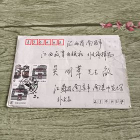 南京師范大學(xué)外國語學(xué)院教授著名翻譯家呂俊信札一通帶封
