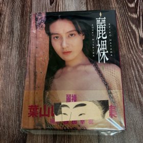 现货 叶山丽子 丽裸 写真集