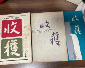 收获1981/2期、1993/5、2006 No.2三本合售