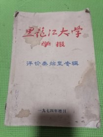 黑龙江大学学报1974年增刊评价秦始皇专辑16开