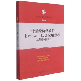 计量经济学软件EViews10.0应用教程(从基础到前沿经济学普通高等学校应用型教材)
