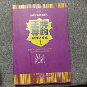 王牌导购应该这样做：63个从未重视过的顶尖导购细节