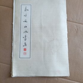 【23页活页少第14页】秦仲文山水画集 河北美术出版社