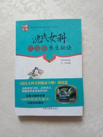 中国著名学术流派传承系列：沈氏女科六百年养生秘诀