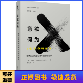 意欲何为(清代以来刑事法律中的意图谱系)(精)/实践社会科学系列