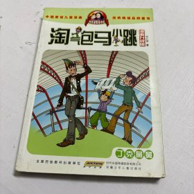 淘气包马小跳：丁克舅舅（漫画升级版）