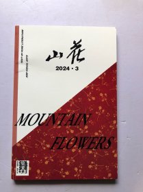 山花杂志 2024年3月