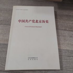 中国共产党北京历史（北京市干部学习培训教材）