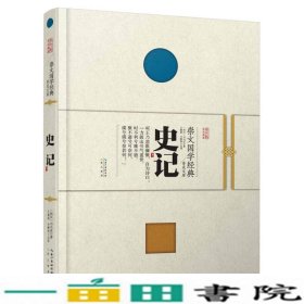 崇文国学经典普及文库史记崇文书局原湖北辞书出9787540338510