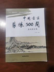 中国书画装裱500问，未阅读