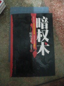 暗权术