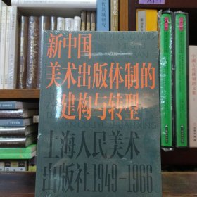 新中国美术出版体制的建构与转型:上海人民美术出版社:1949-1966