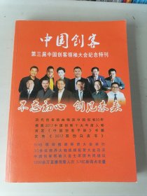 中国创客 : 第三届创客领袖大会纪念特刊