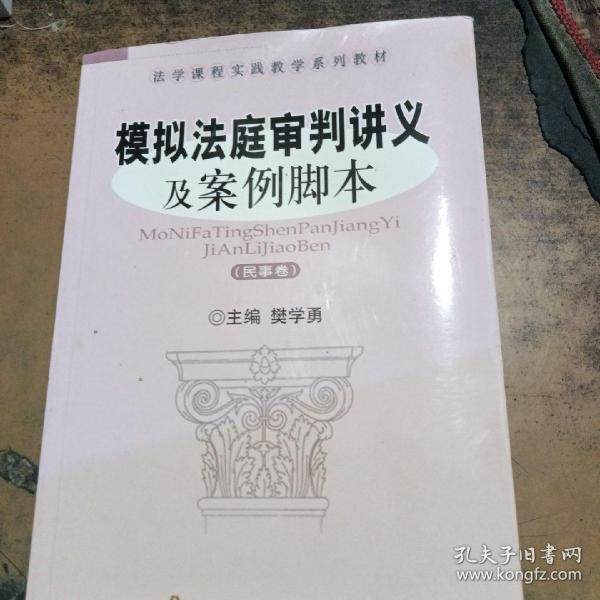 法学课程实践教学系列教材：模拟法庭审判讲义及案例脚本（民事卷）