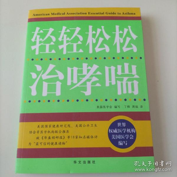 疑难病自我防治丛书：轻轻松松治哮喘