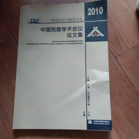 传统民居与地域文化：第十八届中国民居学术会议论文集