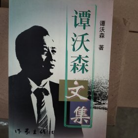 谭沃森文集（鉴名书）