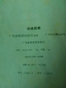 字体图案